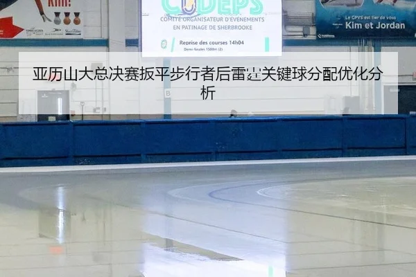 ya-li-shan-da-zong-jue-sai-ban-ping-bu-xing-zhe-hou-lei-ting-guan-jian-qiu-fen-pei-you-hua-fen-xi-2-268.jpg